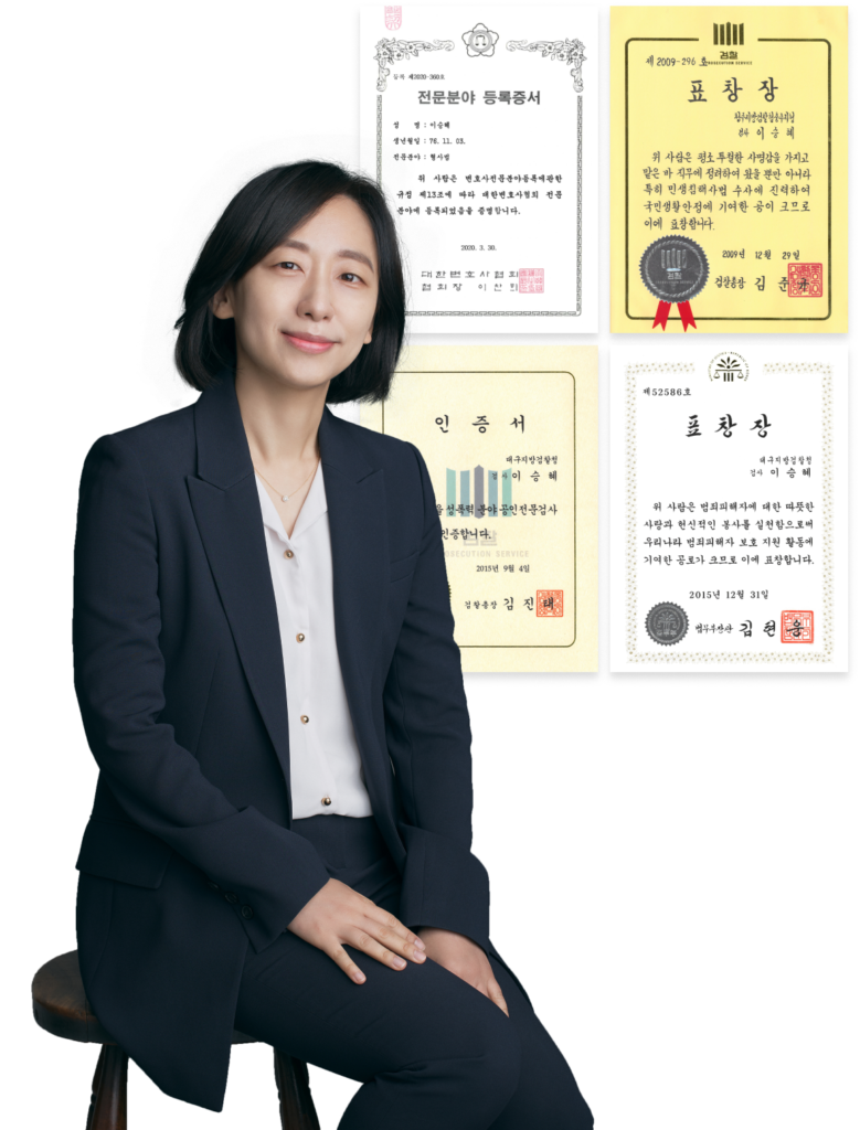 성범죄전문변호사 이승혜 변호사는 20년 성범죄 전문 한길을 걸어온 형사전문변호사입니다. 법무부장관 표창, 검찰총장 표창, 대검찰청 성범죄 전담 검사, 형사부 수석검사, 성범죄 공인전문검사 등의 경력을 통해 성범죄 전문성을 체득하였습니다.