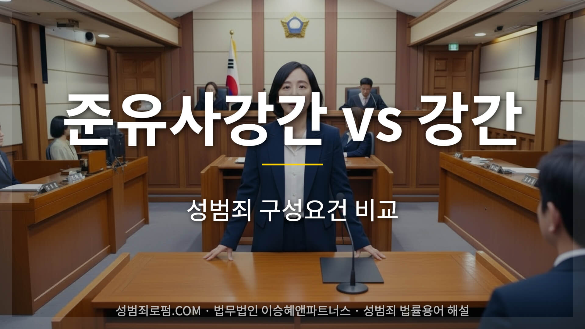 준유사강간 vs 강간: 구성요건 차이 비교 분석