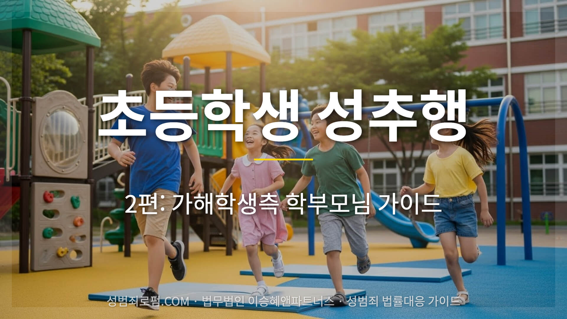 초등학생 성추행 가해자 학부모님 가이드