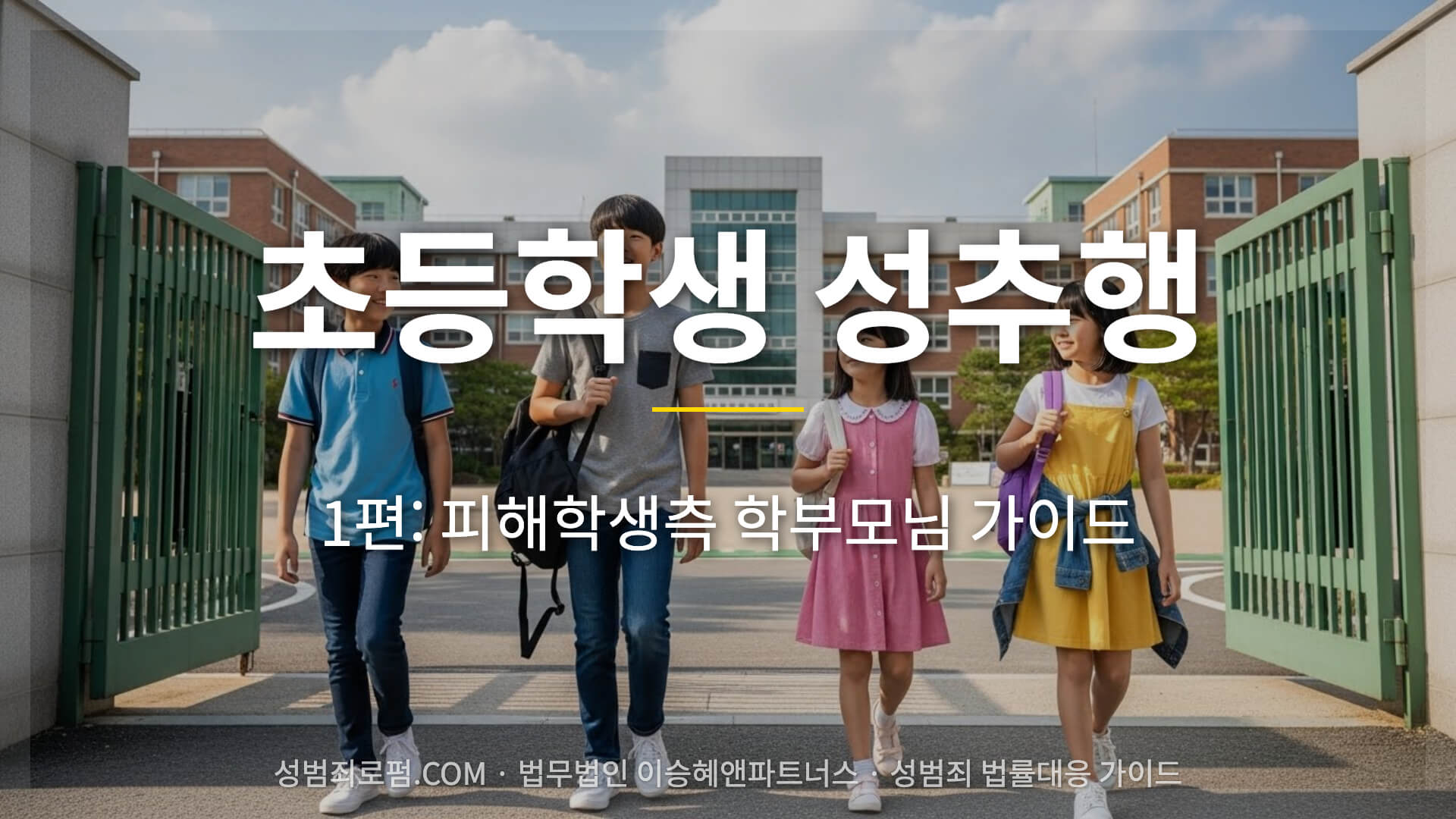 초등학생 성추행 피해자 학부모님 가이드