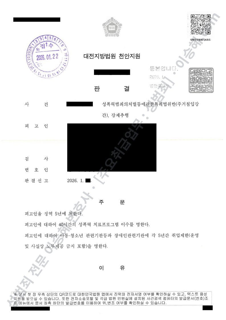 성폭법위반(주거침입강간) 강제추행 종결사례 이미지