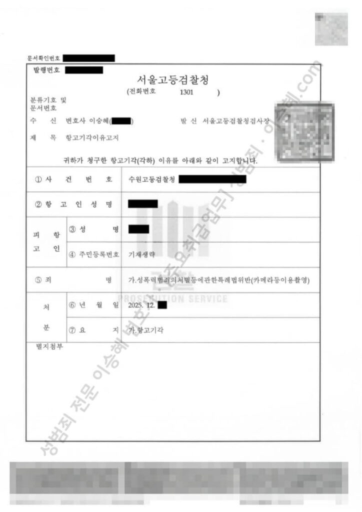 불법촬영 기소유예 후 검찰 항고단계 방어 성공사례