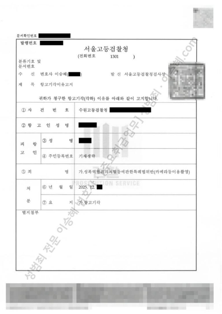 불법촬영 기소유예 후 검찰 항고단계 방어 성공사례
