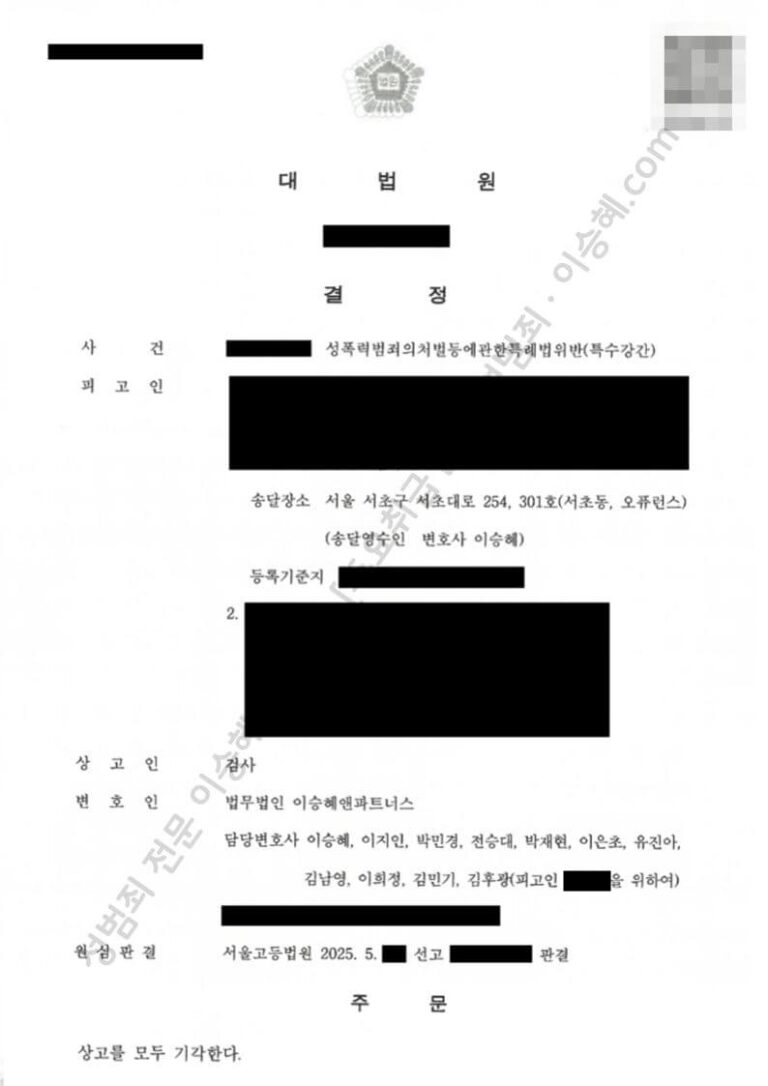 특수강간 무죄 확정 대법원 판결문