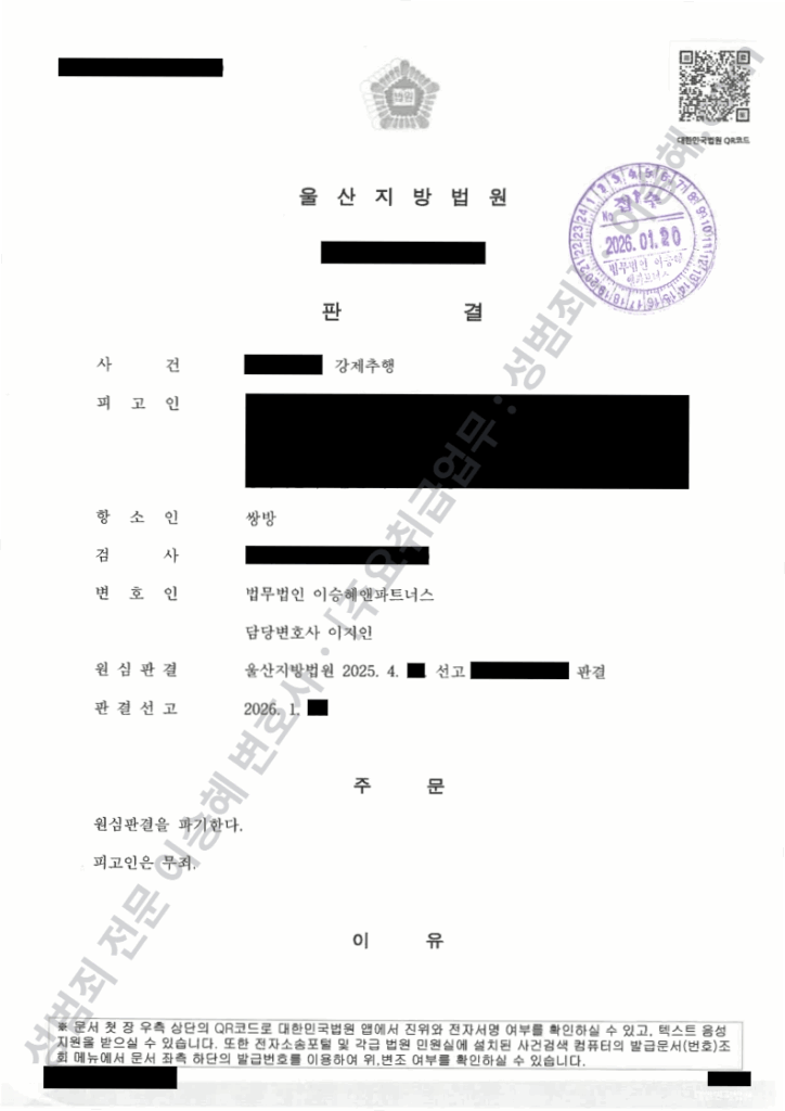 강제추행 항소심 무죄 판결문