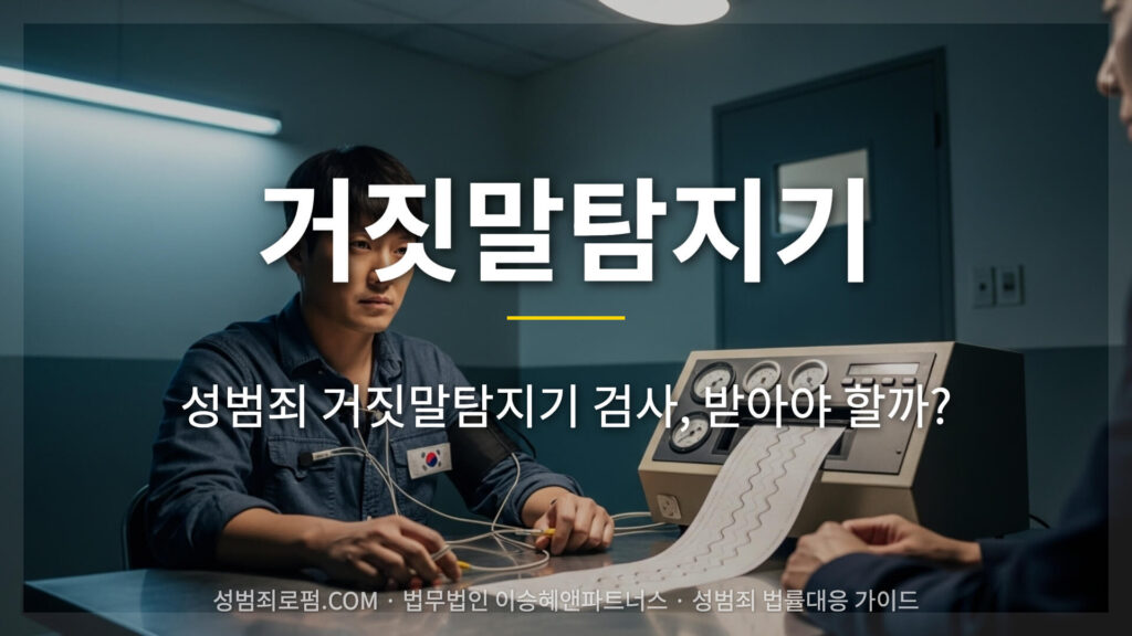 성범죄 거짓말탐지기 검사, 받아야 할까?