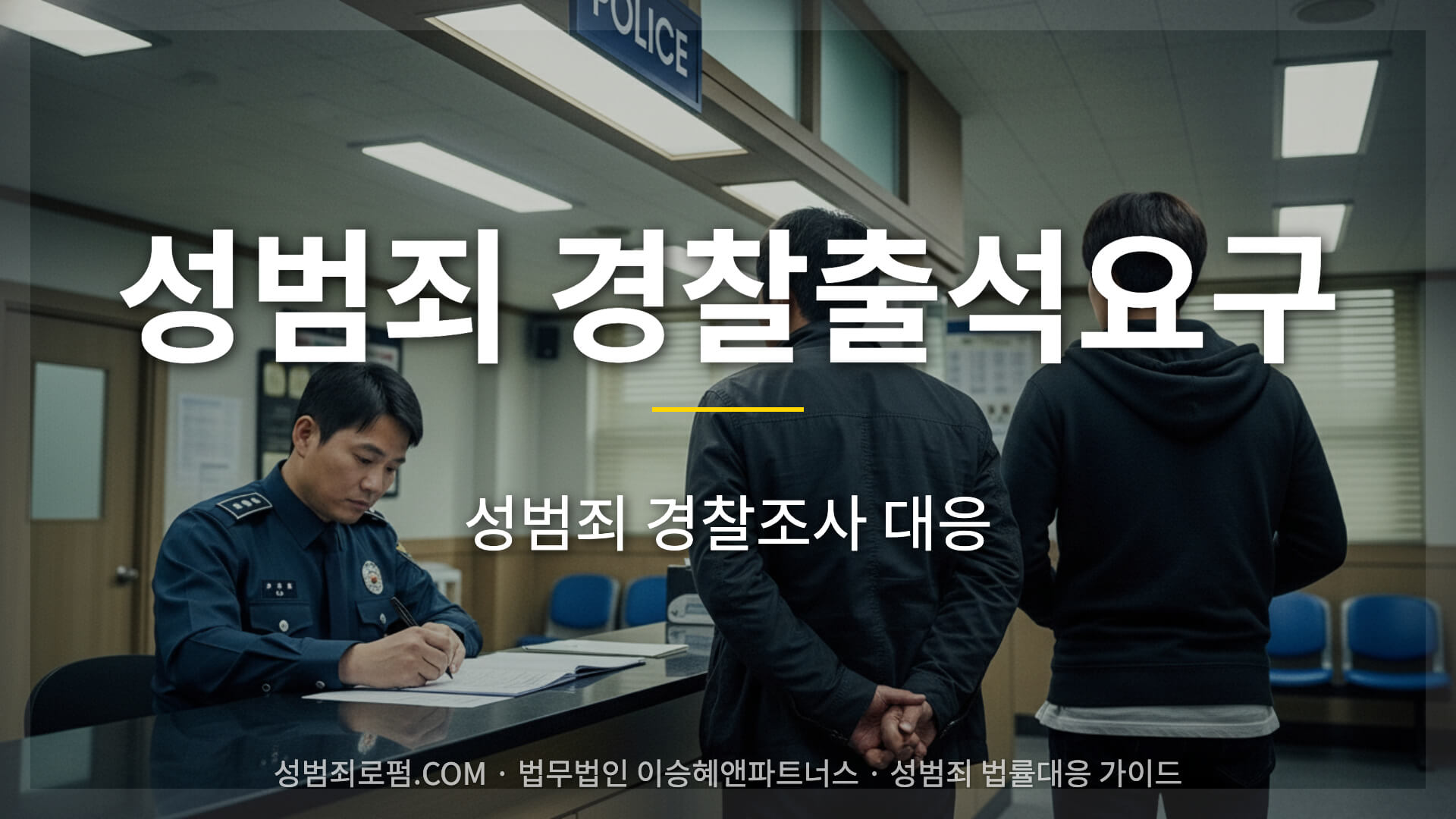 성범죄 경찰출석요구 경찰조사 대응