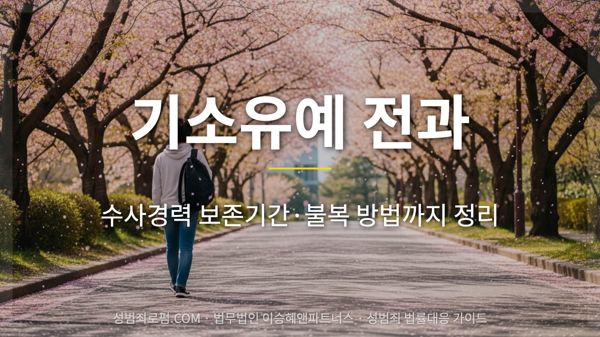 기소유예 전과 여부