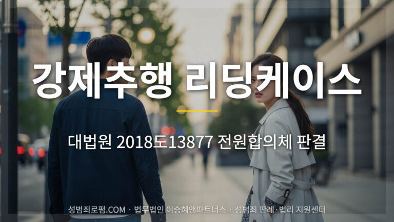강제추행 판례, 대법원 2018도13877 전원합의체 판결