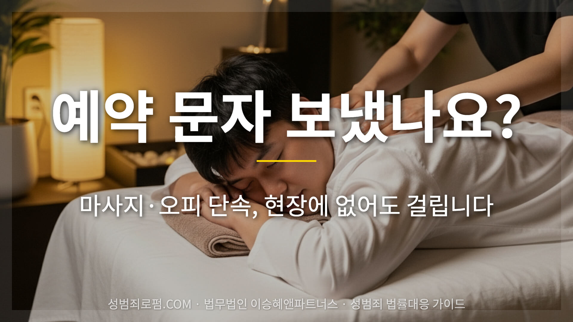 스웨디시 마사지 오피 단속, 호기심의 대가는 생각보다 큽니다.