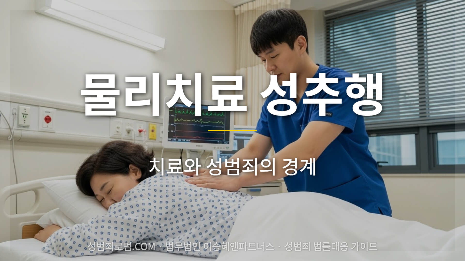 물리치료 성추행, 치료와 성범죄의 경계?