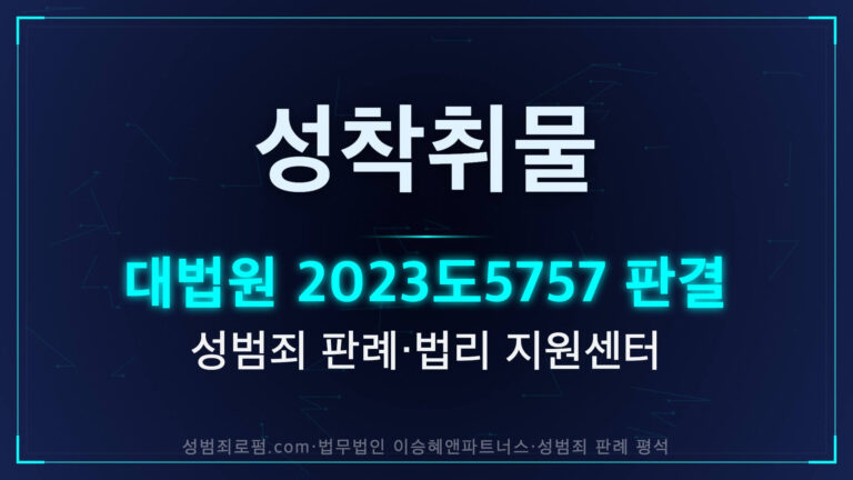 대법원 2023도5757 판결 성착취물 소지 시청 배포