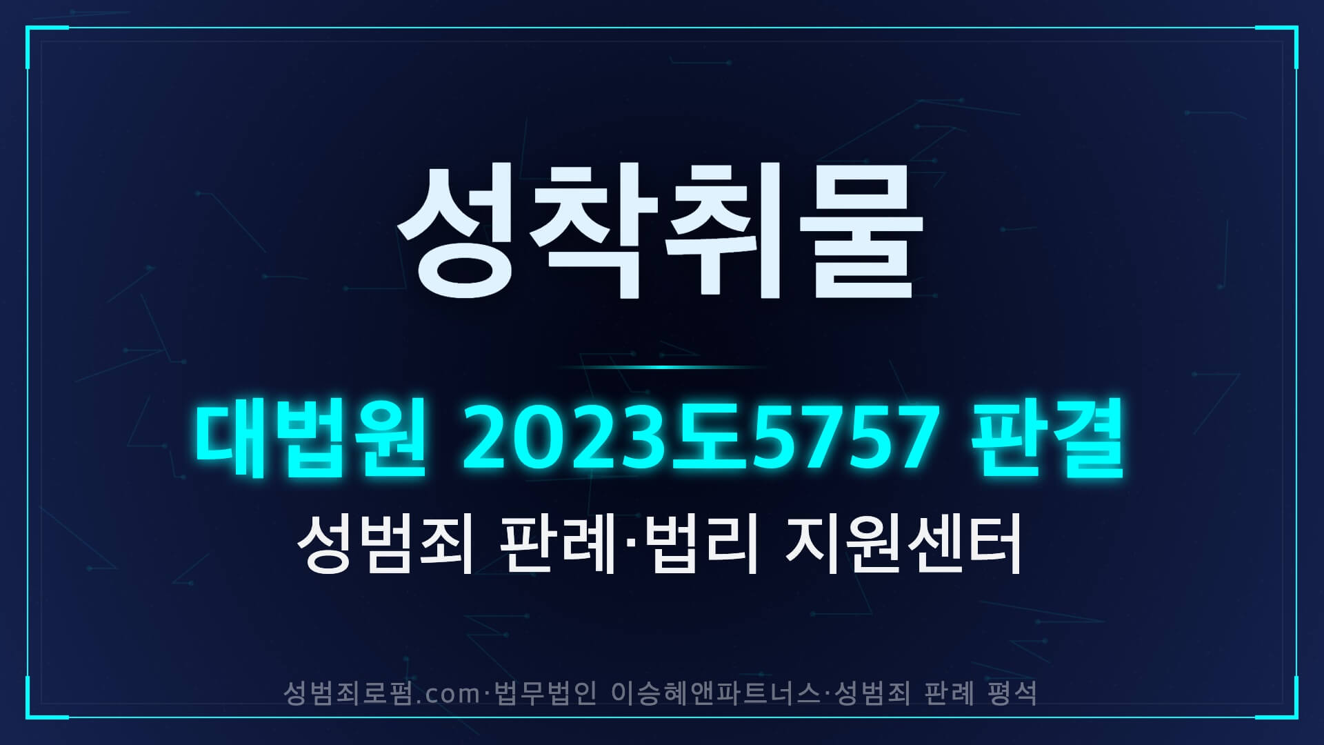 대법원 2023도5757 판결 성착취물 소지 시청 배포