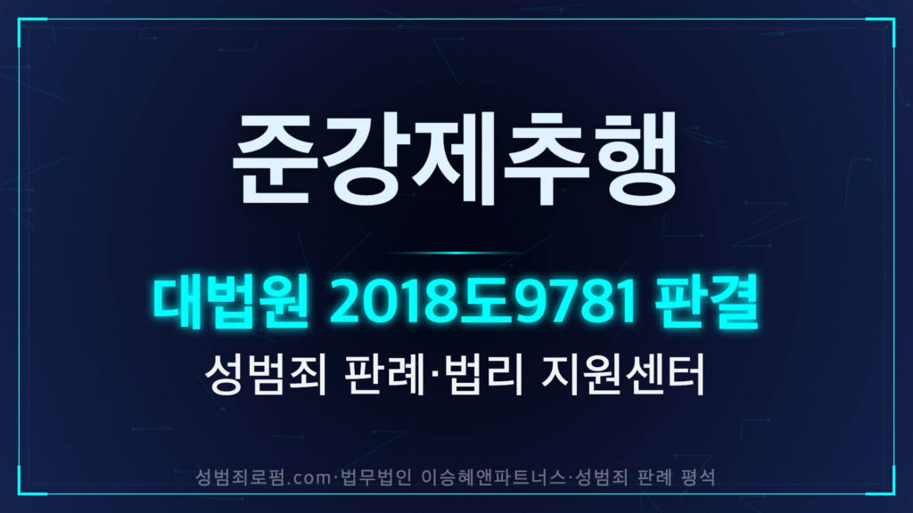 준강제추행 판례 대법원 2018도9781 판결 해설