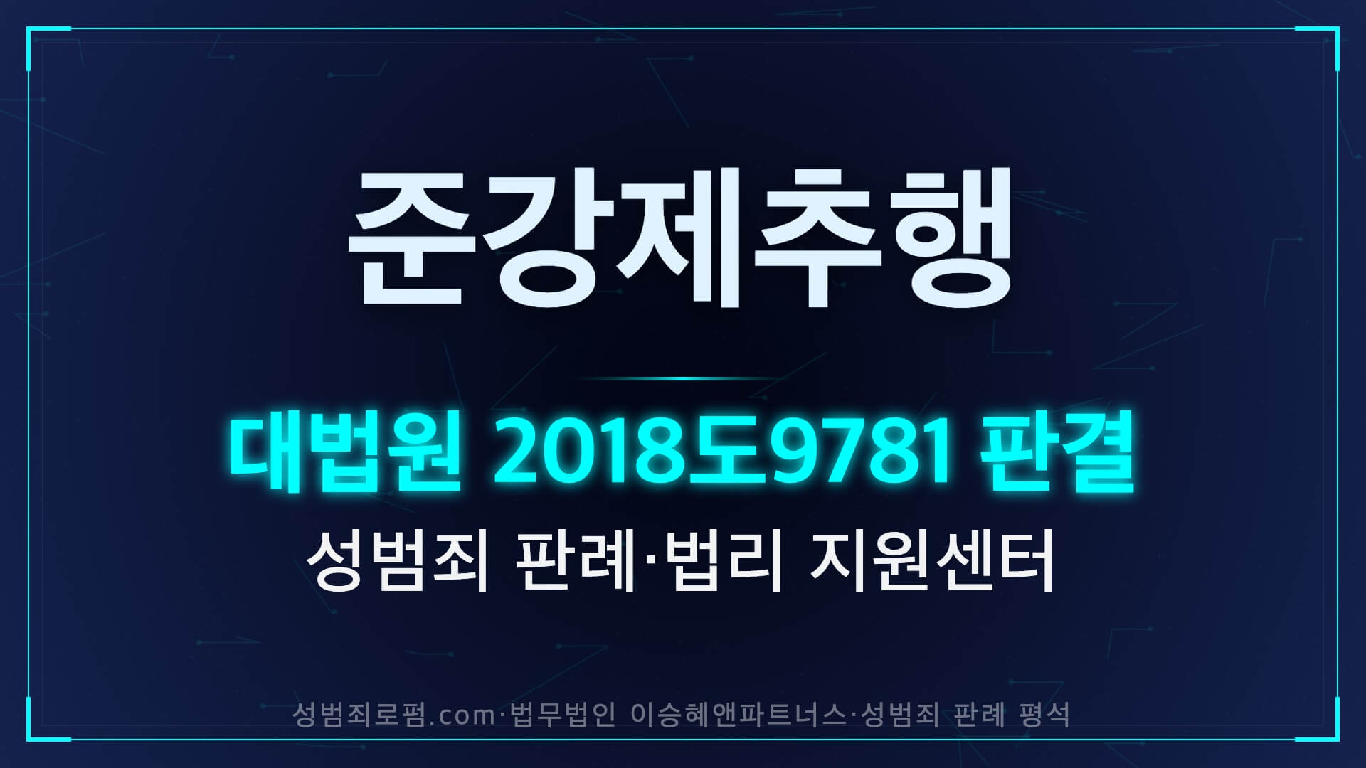 준강제추행 판례 대법원 2018도9781 판결 해설