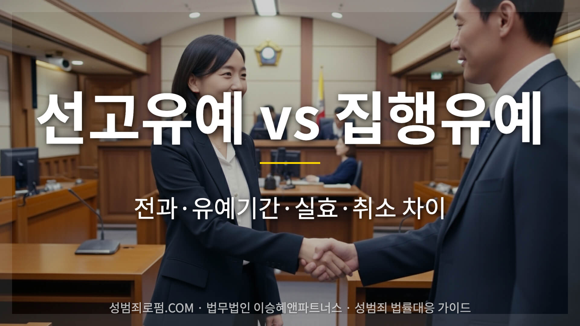 선고유예 핀딘을 받고 나오면서 의뢰인과 악수하는 이승혜변호사