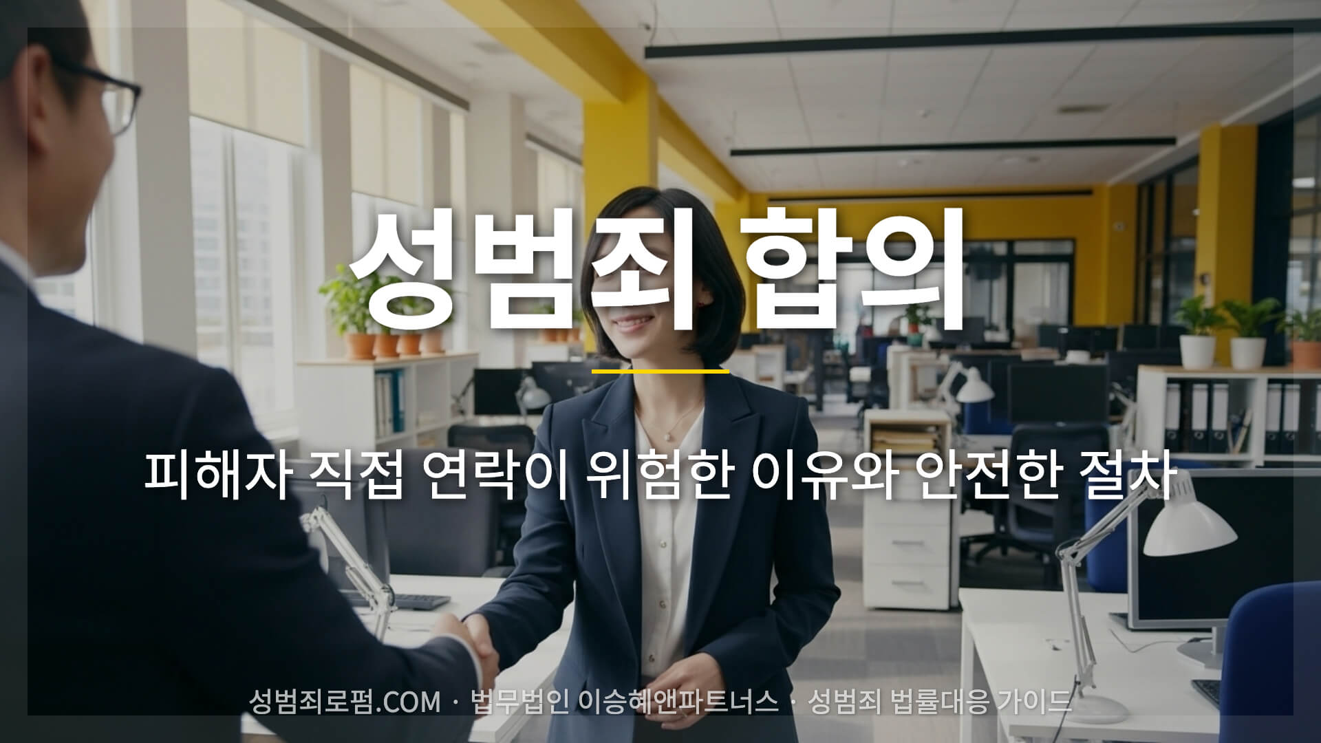 성범죄 합의 성공시킨 이승혜 변호사