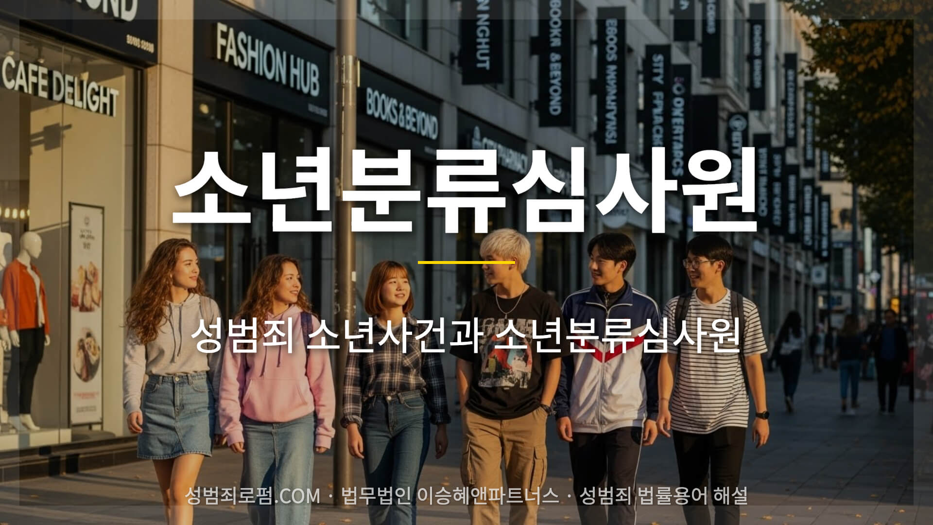 소년분류심사원, 성범죄 소년사건과 소년분류심사원의 역할