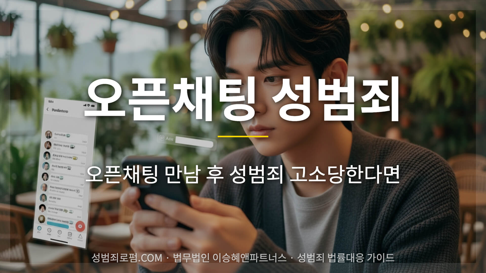 오픈채팅 성범죄 쟁점 해설