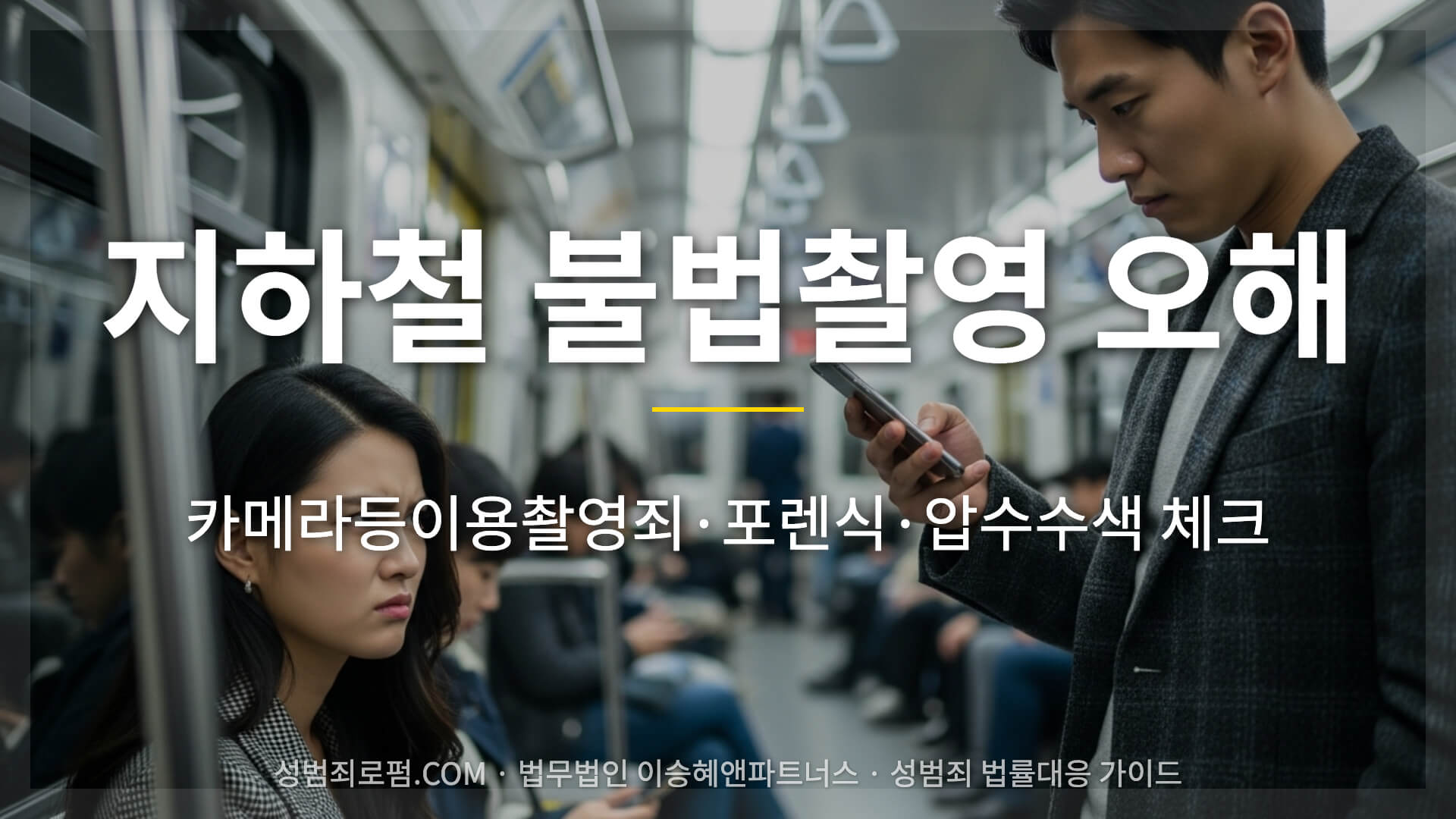 지하철 불법촬영 오해 대응법