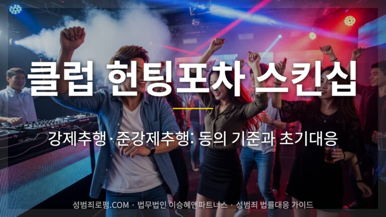 클럽 헌팅포차 스킨십, 강제추행, 준강제추행 판단기준