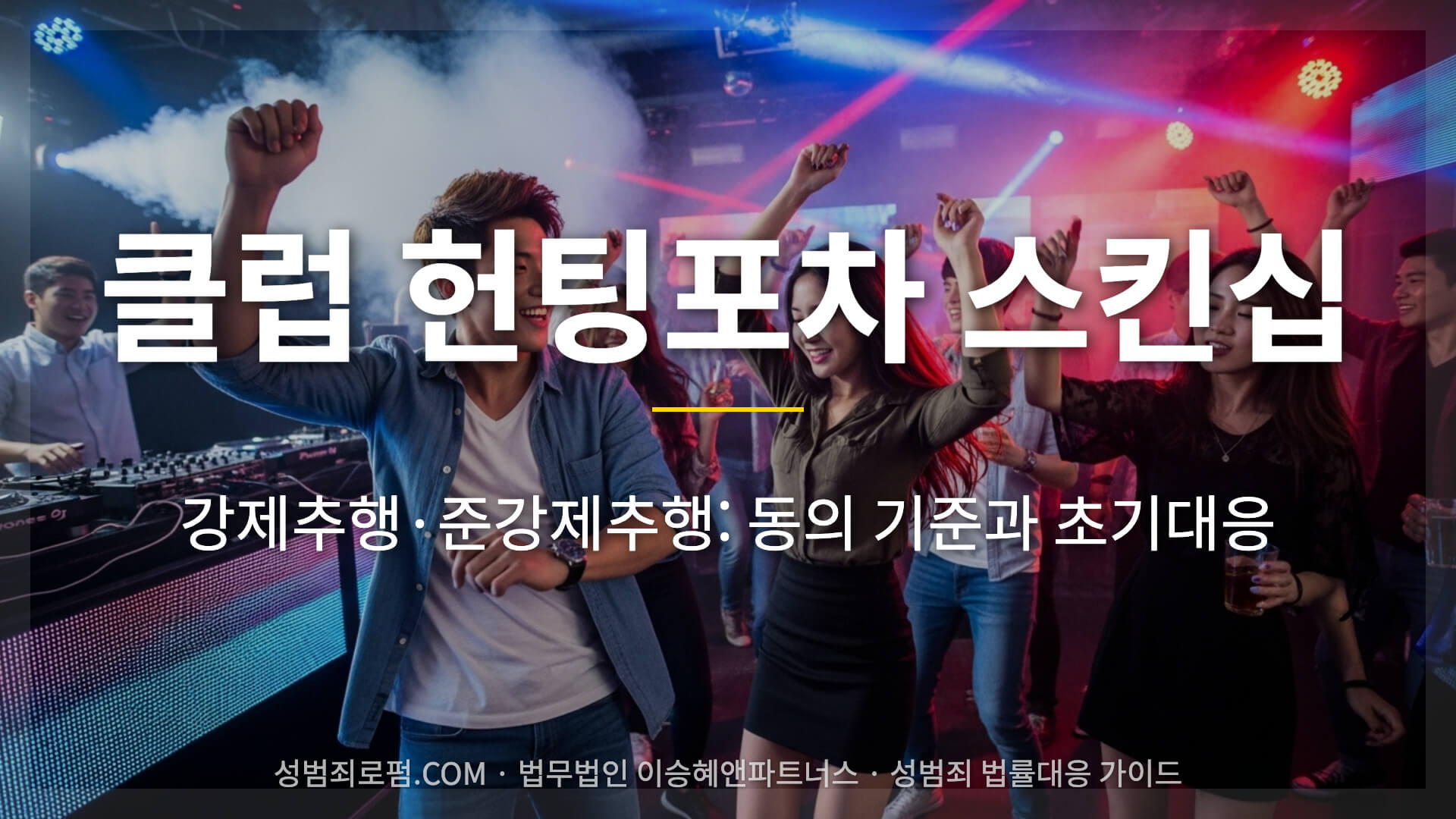 클럽 헌팅포차 스킨십, 강제추행, 준강제추행 판단기준