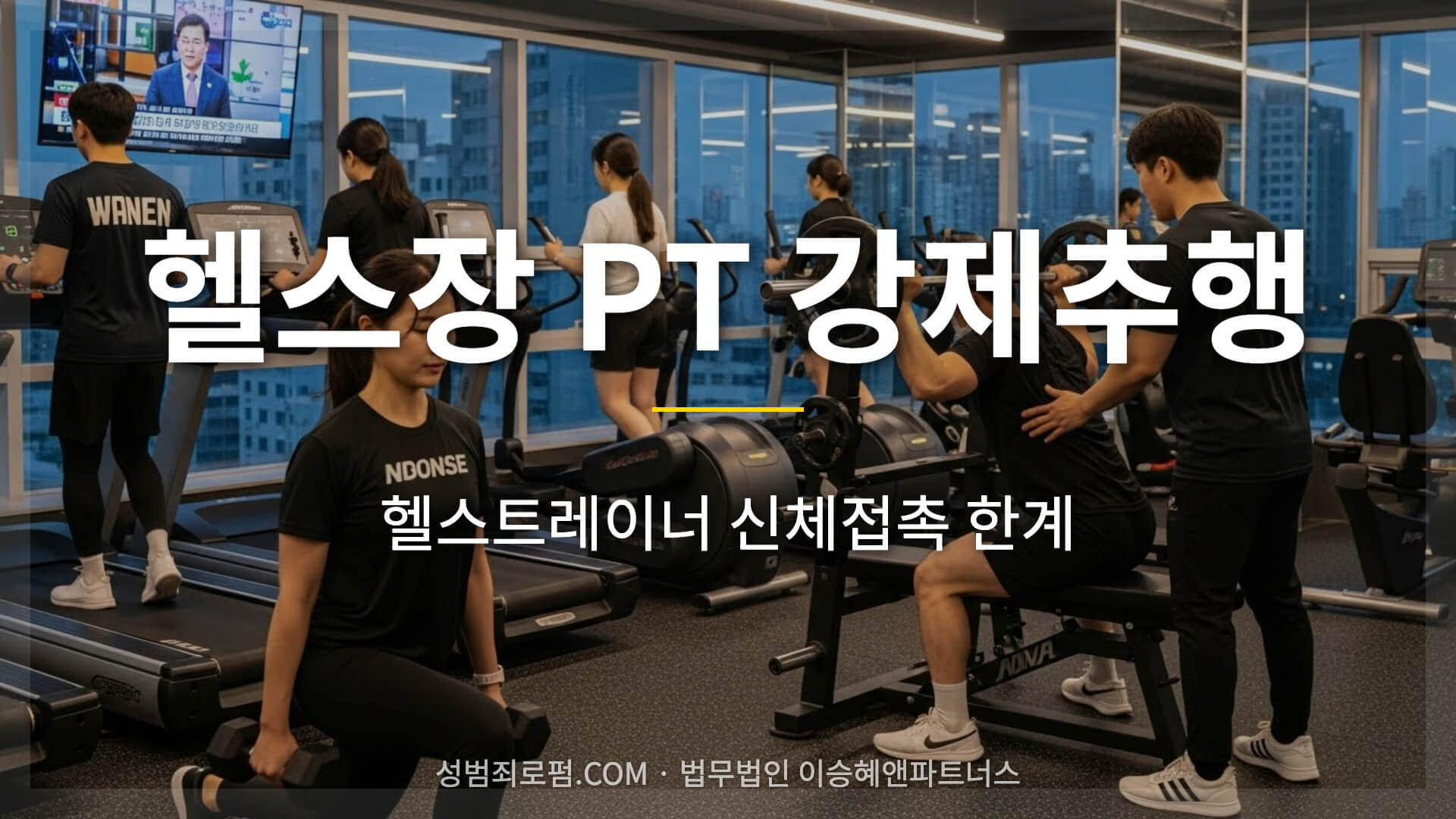 헬스장 트레이너 PT 강제추행, 유죄와 무죄의 경계는?