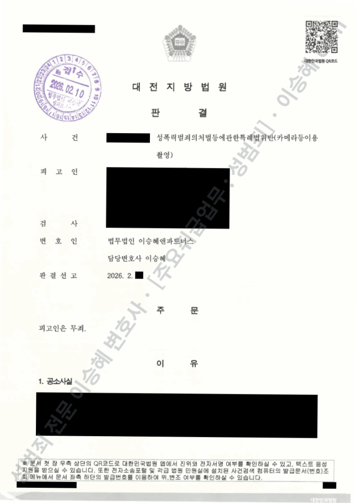 카메라등이용촬영 약식명령 정식재판청구 1심 무죄 판결문