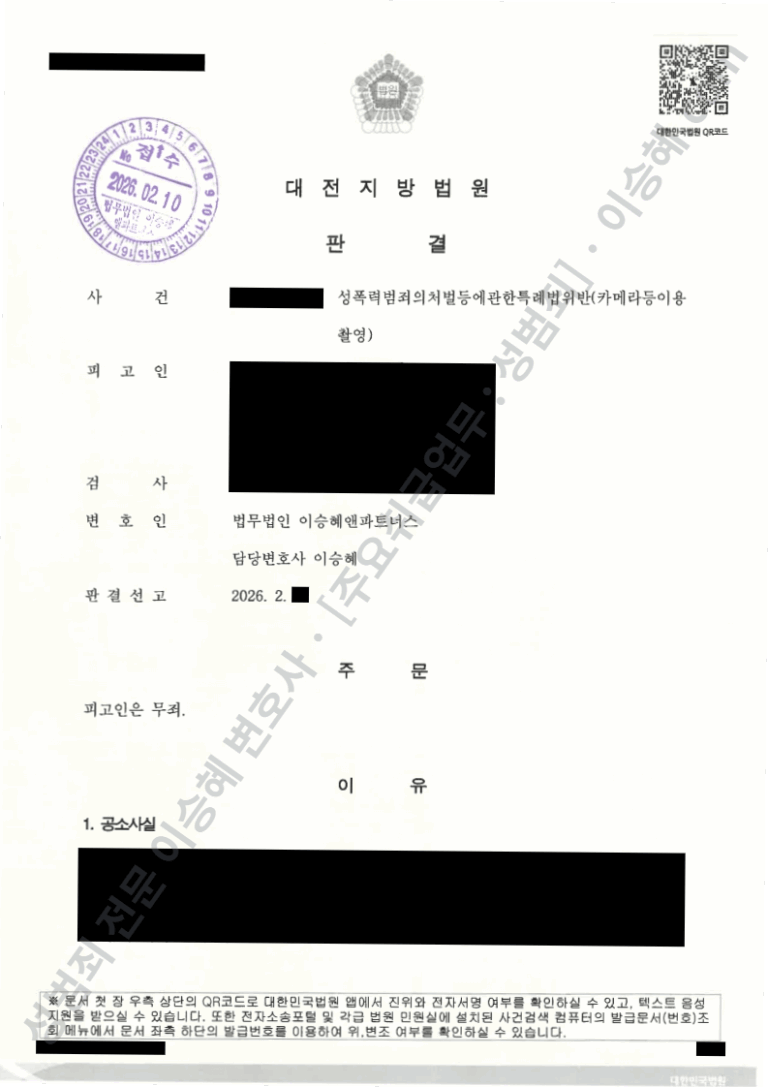 카메라등이용촬영 약식명령 정식재판청구 1심 무죄 판결문