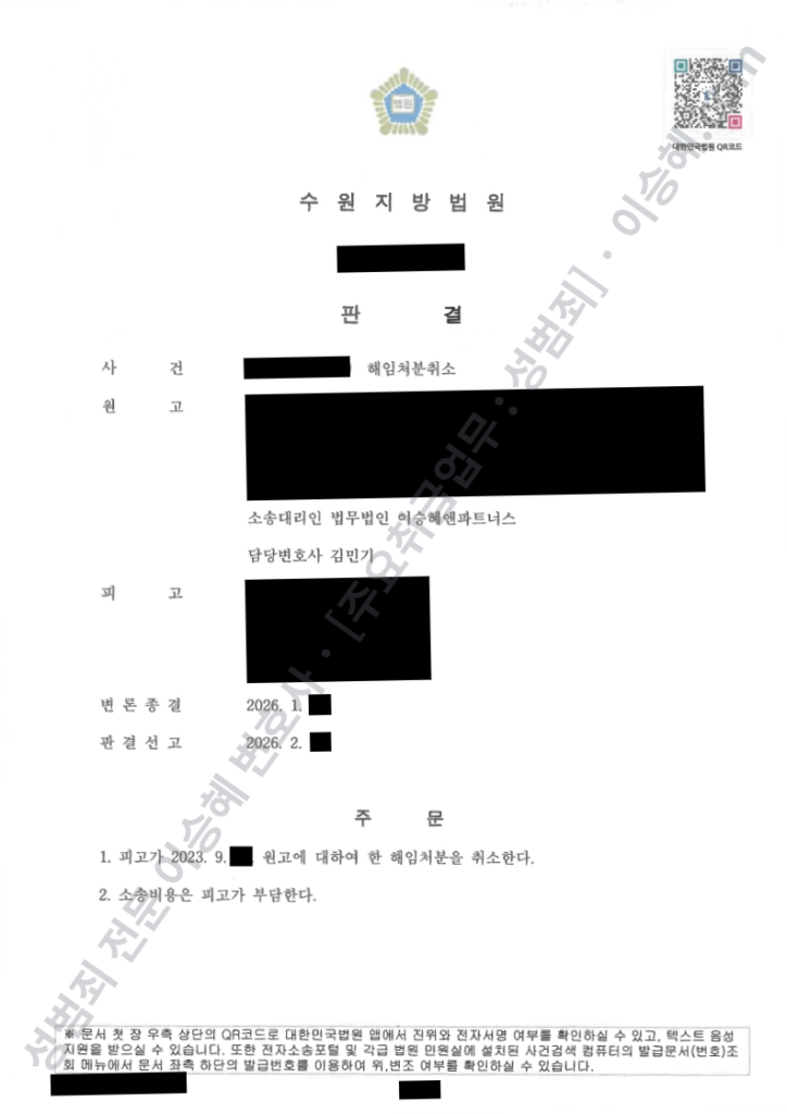 공무원 해임처분취소 행정소송 카메라등이용촬영 벌금 감경 후 승소