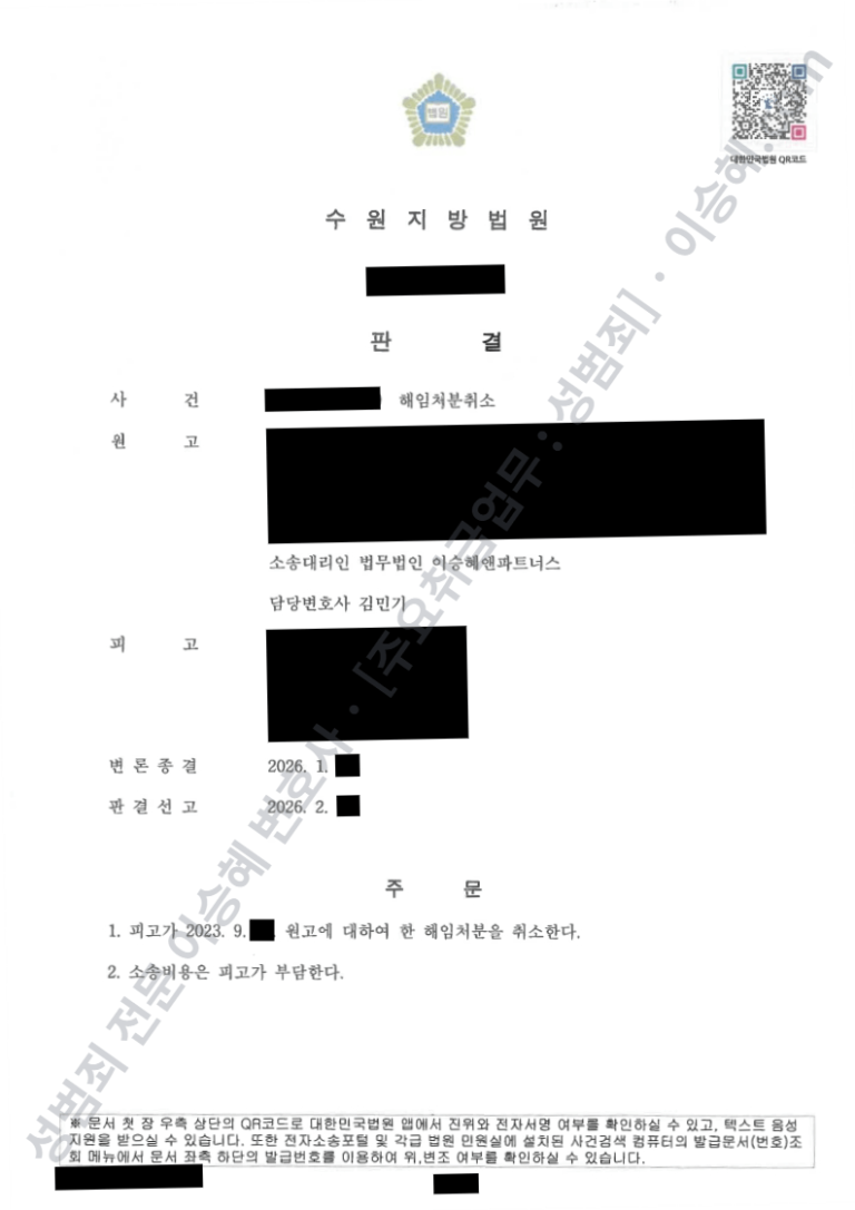 공무원 해임처분취소 행정소송 카메라등이용촬영 벌금 감경 후 승소