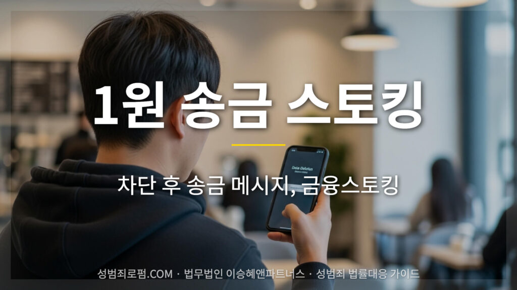 1원 송금 스토킹(금융 스토킹)