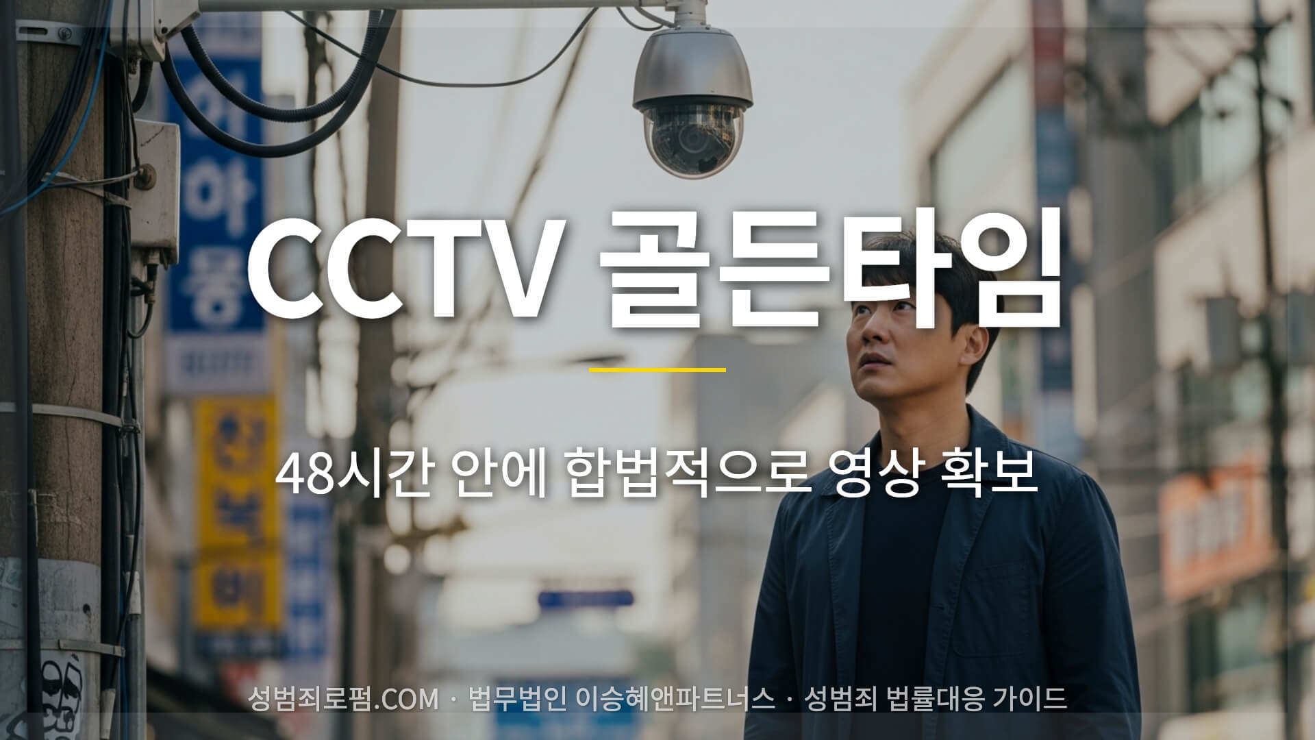 CCTV 증거보전 골든타임
