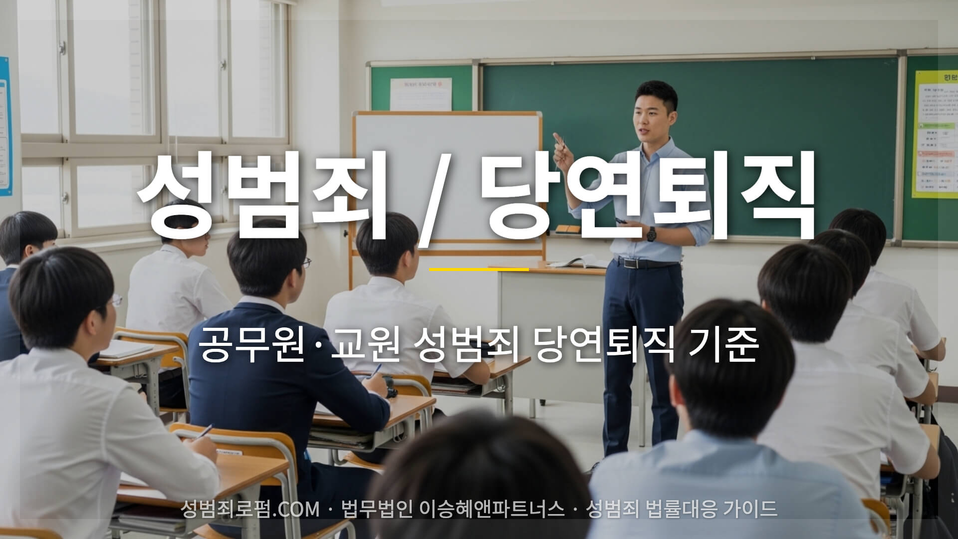 공무원 교원 성범죄 당연퇴직 기준