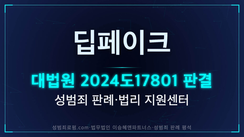 미성년자 딥페이크 아동청소년성착취물 판단 기준