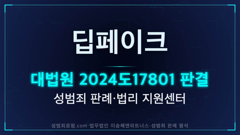 미성년자 딥페이크 아동청소년성착취물 판단 기준