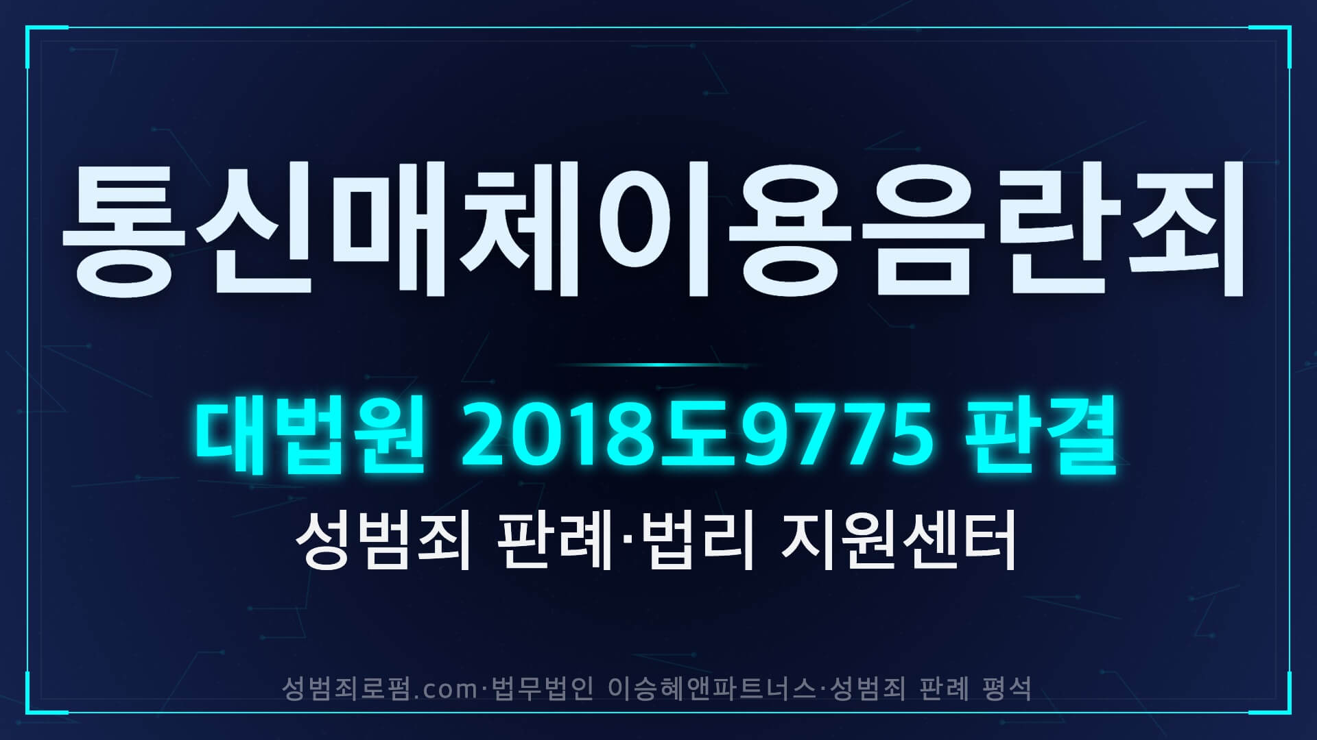 게임 통매음 무죄 가능할까? 통신매체이용음란죄 ‘성적 목적’ 판단 기준