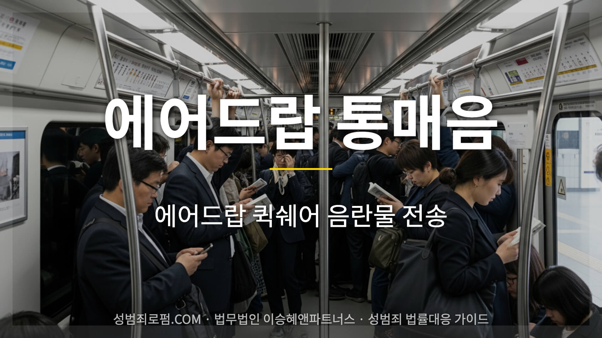 에어드랍 음란물 전송 통신매체이용음란 안내