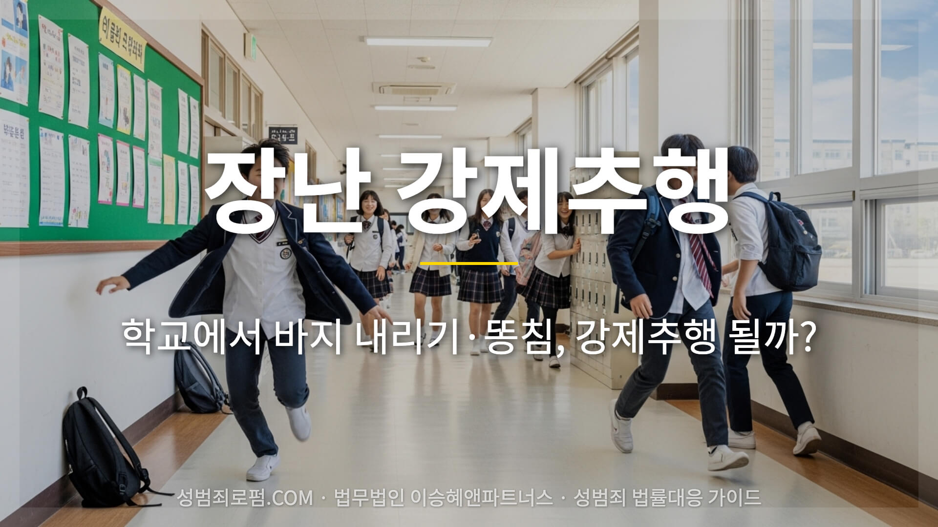 학교 장난 강제추행 해당 여부. 학교에서 바지 내리기·똥침, 강제추행 될까?