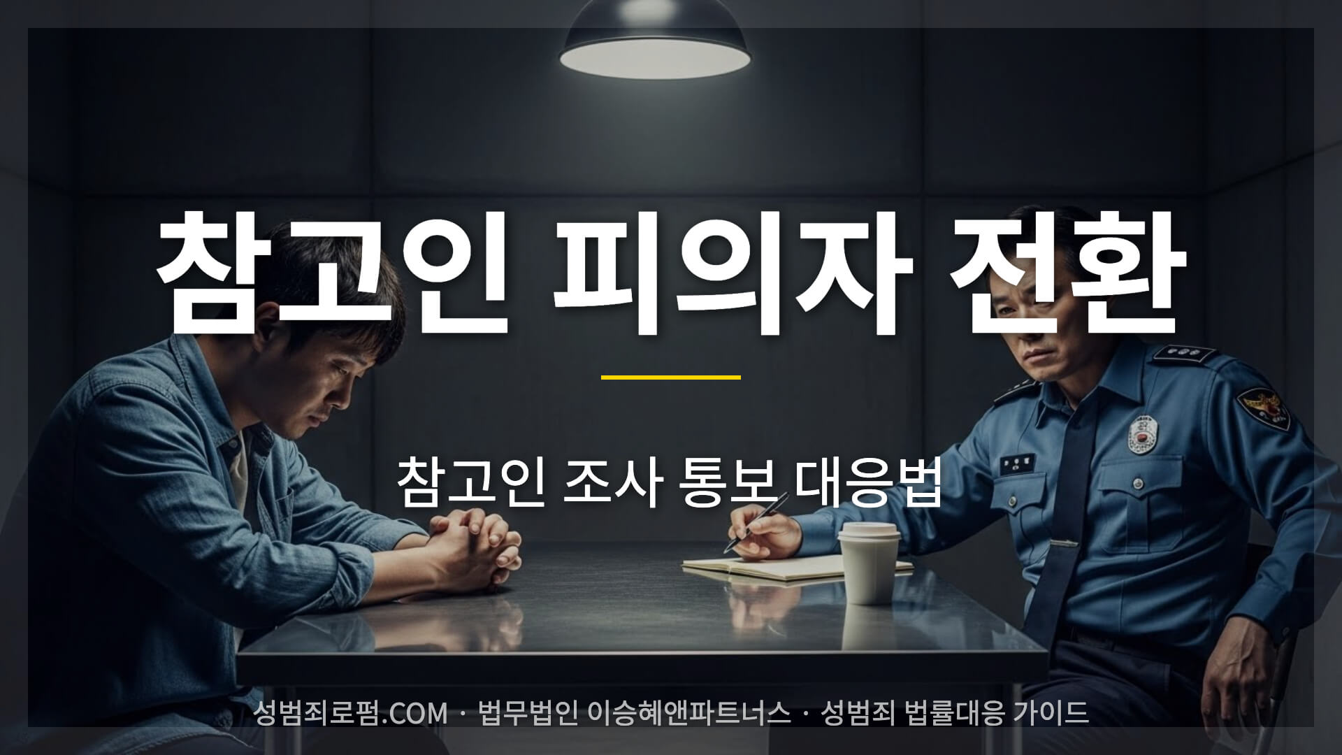 참고인 피의자 전환 대응