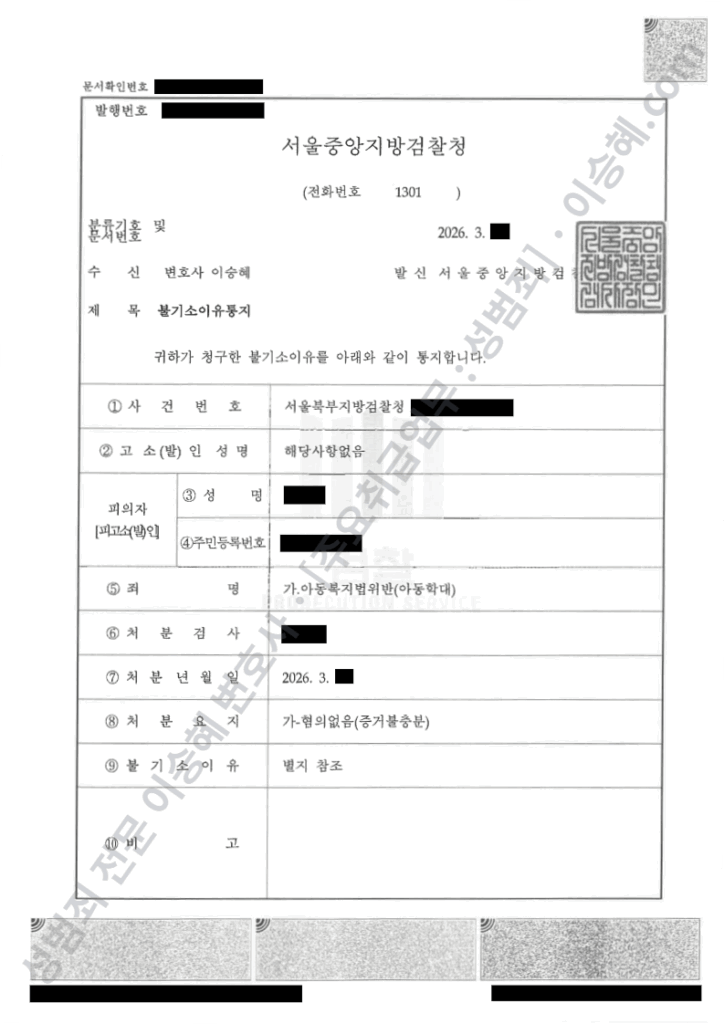 아동복지법위반 아동학대 혐의없음 불기소 결정서