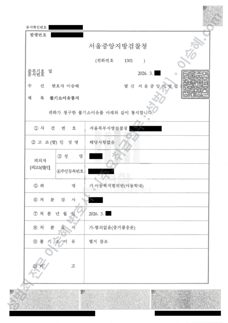 아동복지법위반 아동학대 혐의없음 불기소 결정서