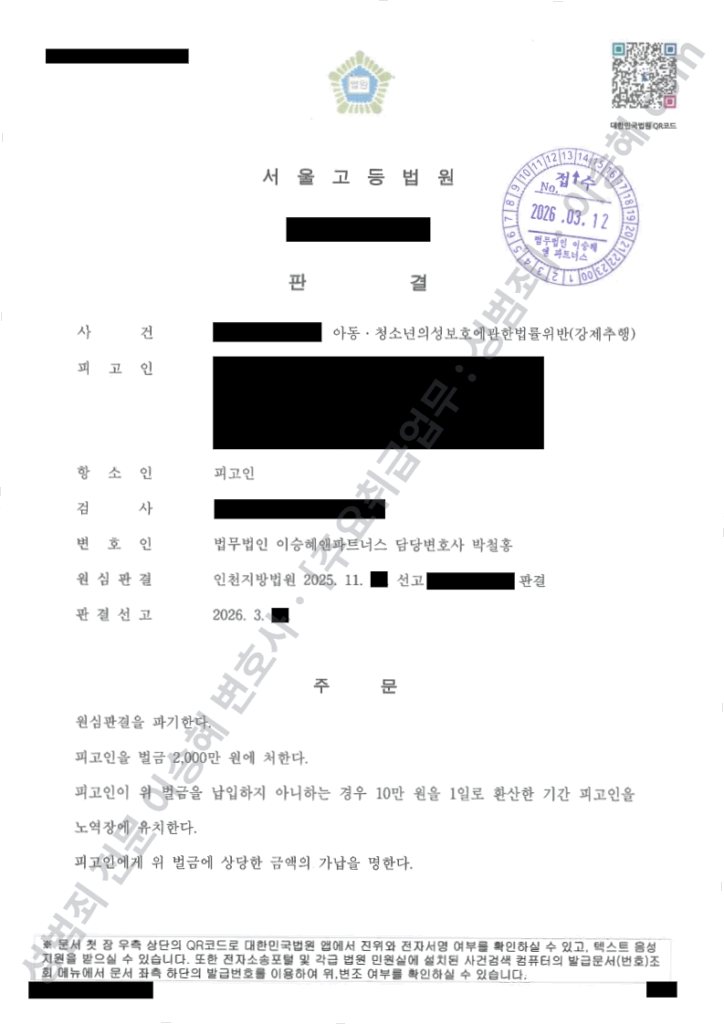 아청법위반 강제추행 벌금형 판결문