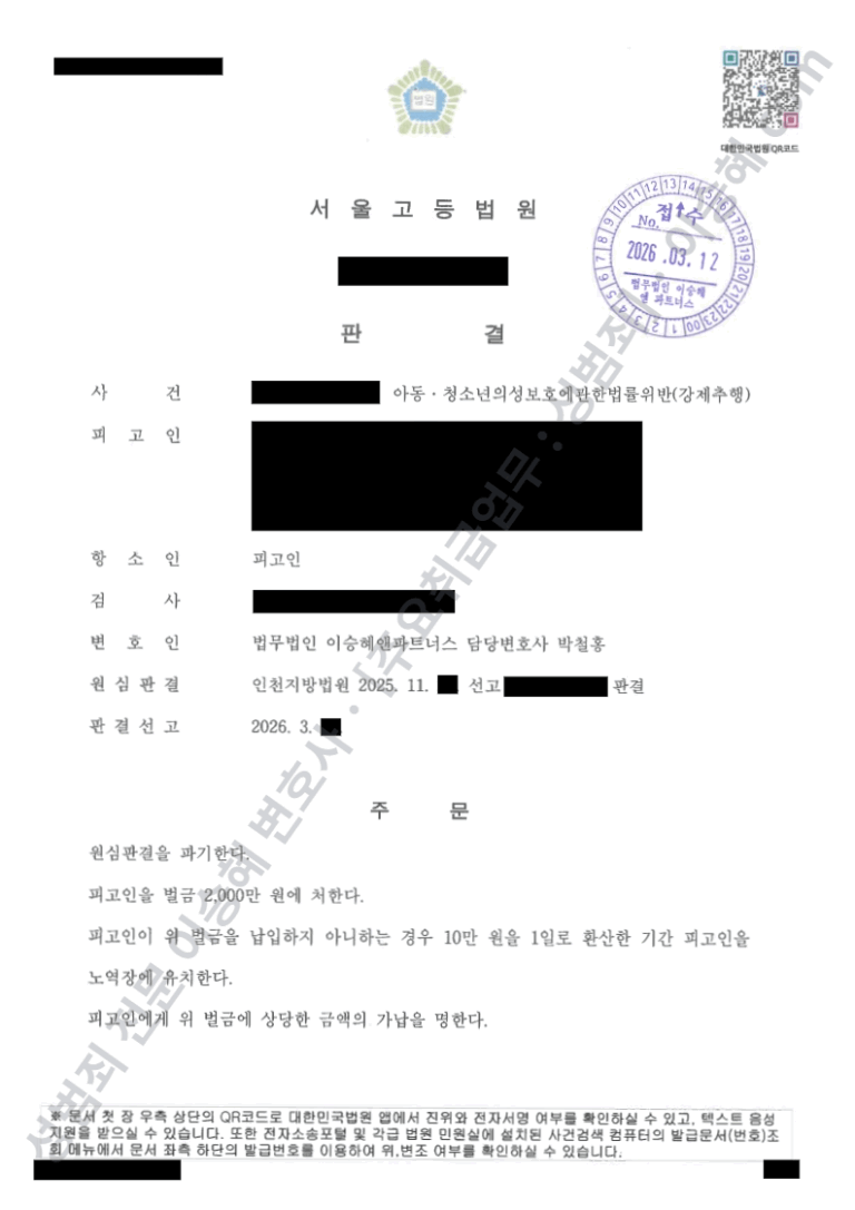 아청법위반 강제추행 벌금형 판결문