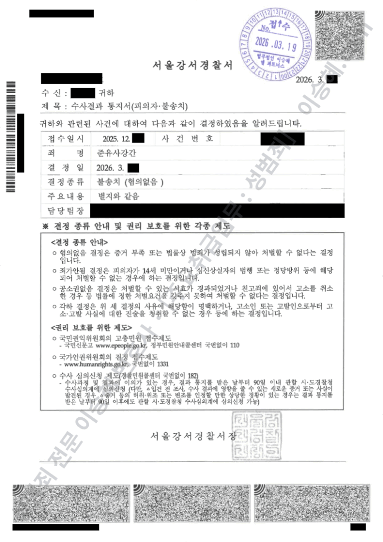 준유사강간 무혐의 불송처 결정서