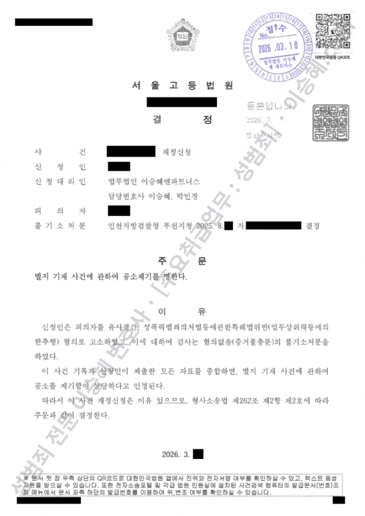 성범죄 재정신청 인용 공소제기 결정