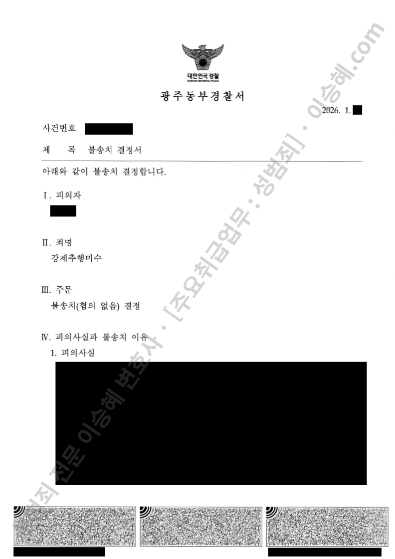 강제추행미수 종결사례 이미지