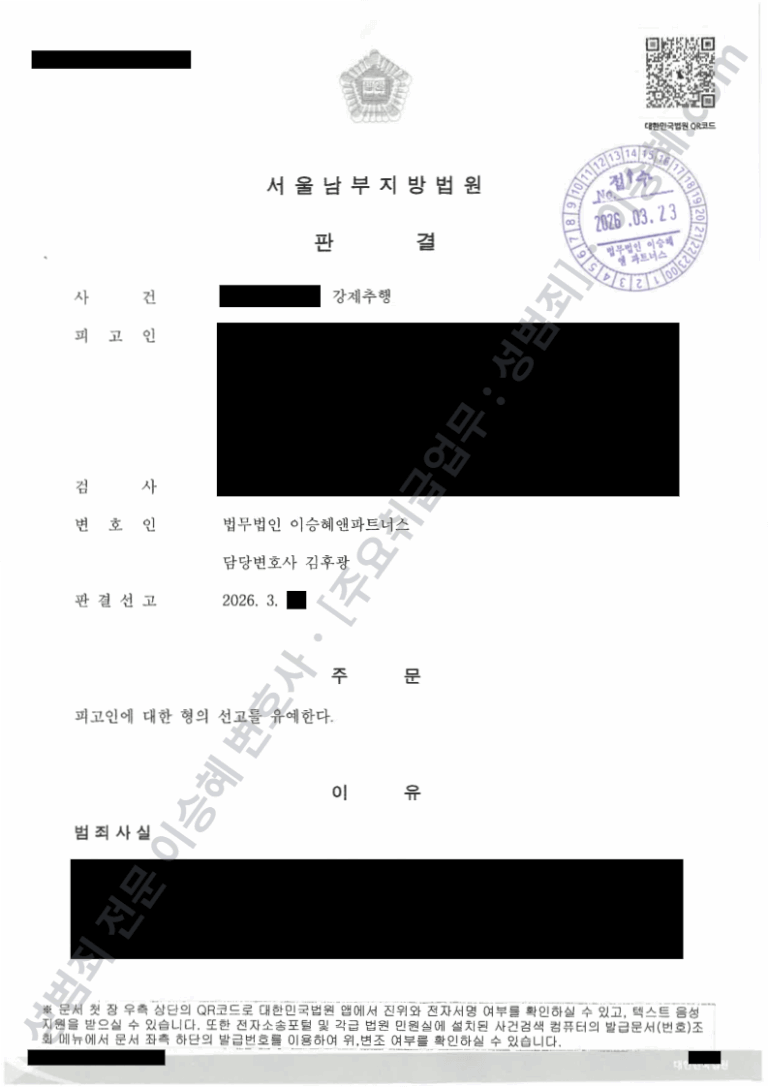 강제추행 약식명령 벌금형 정식재판청구 선고유예 선처 판결문