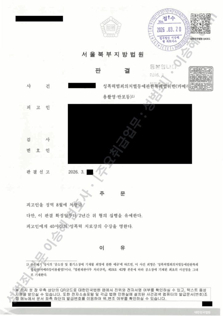 카메라등이용촬영 재정신청 성공 후 1심 유죄 판결문