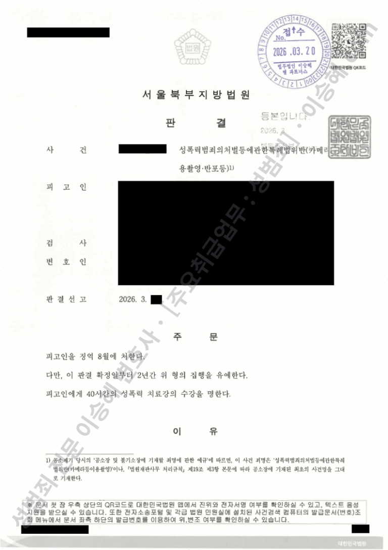 카메라등이용촬영 재정신청 성공 후 1심 유죄 판결문